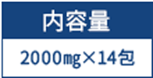 内容量 2000mg×14包