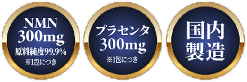 NMN300mg・プラセンタ300mg・国内製造