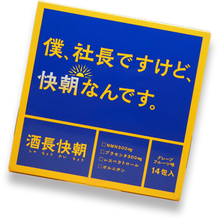 酒長快朝 パッケージ