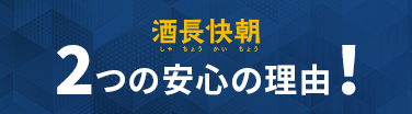 2つの安心の理由！