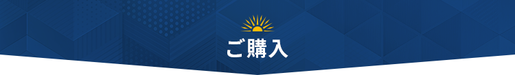 ご購入