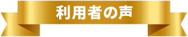 利用者の声